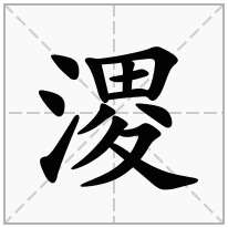 溭念什么字