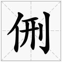 侀念什么字