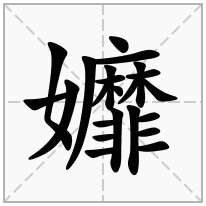 孊念什么字