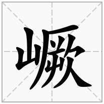 嶥念什么字