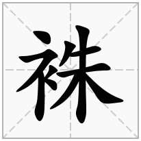 袾念什么字