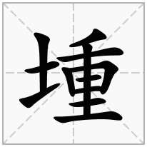 堹念什么字