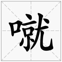 噈念什么字