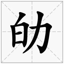 劰念什么字