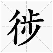 徏念什么字