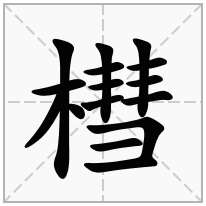 槥念什么字