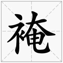 裺念什么字