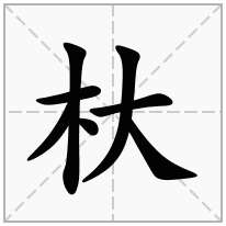 杕念什么字