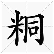 粡念什么字