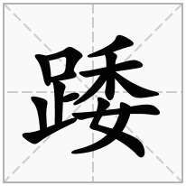 踒念什么字