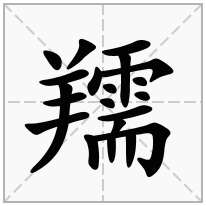 羺念什么字