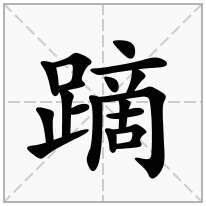 蹢念什么字