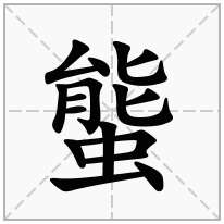 螚念什么字