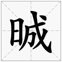 晠念什么字