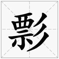 彯念什么字