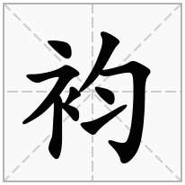 袀念什么字