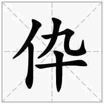 伜念什么字