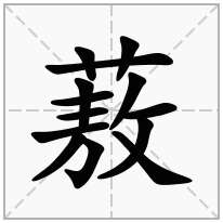 蔜念什么字