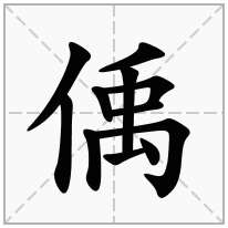 偊念什么字