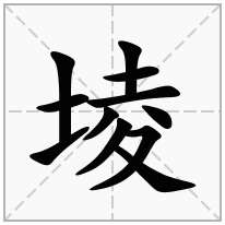 堎念什么字