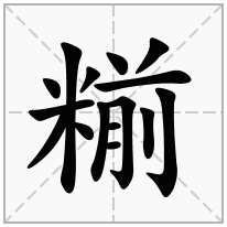 糋念什么字