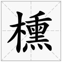 櫄念什么字