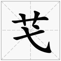 芅念什么字