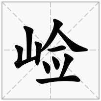 崄念什么字