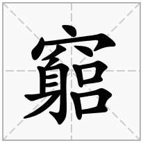 竆念什么字