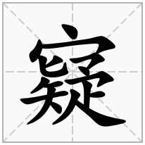 寲念什么字