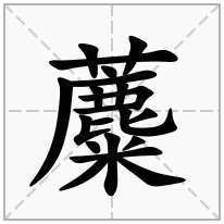 蘪念什么字