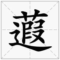 蕸念什么字