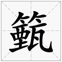 籈念什么字