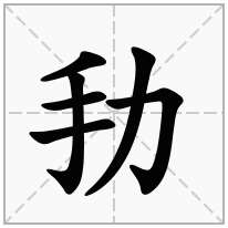 劧念什么字