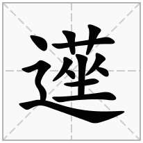 遳念什么字