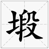 塅念什么字