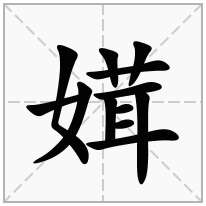 媶念什么字