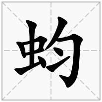 蚐念什么字