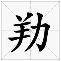 劷念什么字