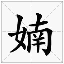 婻念什么字