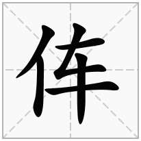 伡念什么字