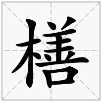 橏念什么字