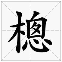 樬念什么字