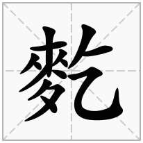 麧念什么字