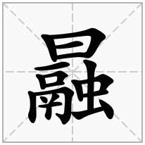 曧念什么字