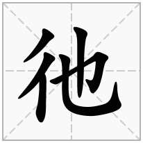 彵念什么字