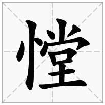 憆念什么字