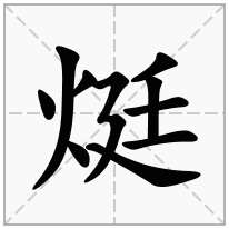 烶念什么字