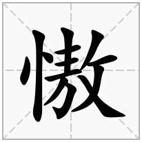 慠念什么字