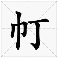 帄念什么字